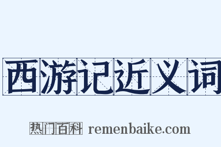 西游记近义词是什么意思的图片